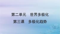 2025届高考政治一轮总复习选择性必修1第二单元世界多极化第三课多极化趋势课件