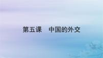 2025届高考政治一轮总复习选择性必修1第二单元世界多极化第五课中国的外交课件
