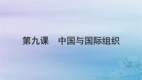 2025届高考政治一轮总复习选择性必修1第四单元国际组织第九课中国与国际组织课件