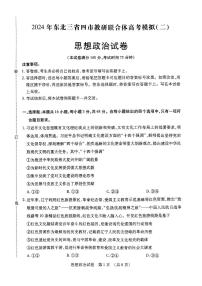 东北三省四市教研联合体2024高三下学期二模试题  政治  PDF版含答案
