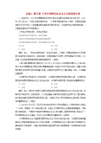 2025届高考政治一轮总复习自主小练必修1第三课只有中国特色社会主义才能发展中国