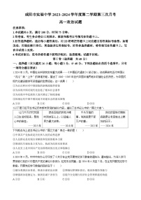 陕西省咸阳市实验中学2023-2024学年高一下学期第三次月考政治试题