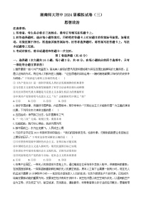 2024届湖南省长沙市湖南师范大学附属中学高三下学期模拟（三）政治试题