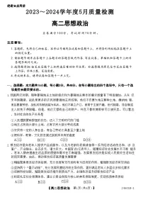 2024河南省部分重点高中高二下学期5月大联考试题政治含解析