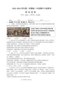 2024福州六校高一下学期期中联考政治试题