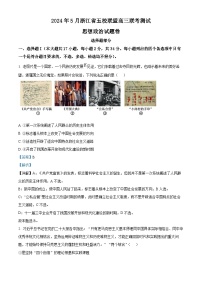 浙江省五校联盟2024届高三下学期5月三模联考政治试题（Word版附解析）