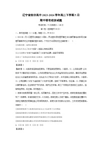 政治：辽宁省部分高中2023-2024学年高二下学期5月期中联考政治试题（解析版）