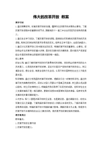 高中政治 (道德与法治)人教统编版必修1 中国特色社会主义第三课 只有中国特色社会主义才能发展中国伟大的改革开放教案