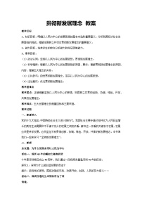 人教统编版必修2 经济与社会坚持新发展理念教学设计