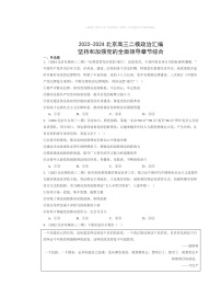 2022～2024北京高三二模政治试题分类汇编：坚持和加强党的全面领导章节综合