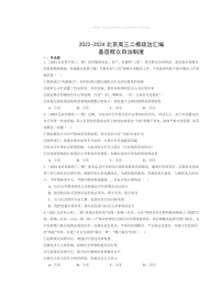 2022～2024北京高三二模政治试题分类汇编：基层群众自治制度