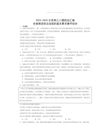 2022～2024北京高三二模政治试题分类汇编：全面推进依法治国的基本要求章节综合