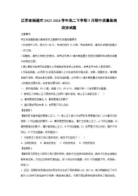 政治：江苏省南通市2023-2024学年高二下学期5月期中质量监测政治试题（解析版）