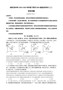 四川省成都市石室中学2024届高三下学期高考适应性考试（二）政治试题（Word版附解析）