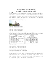 2022～2024北京高三二模政治试题分类汇编：继承发展中华优秀传统文化章节综合