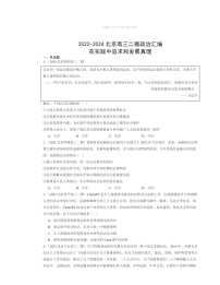 2022～2024北京高三二模政治试题分类汇编：在实践中追求和发展真理