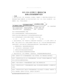 2022～2024北京高三二模政治试题分类汇编：探索认识的奥秘章节综合