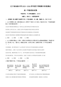 2024辽宁省实验中学高一下学期期中考试政治含答案