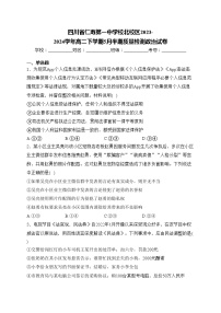 四川省仁寿第一中学校北校区2023-2024学年高二下学期5月半期质量检测政治试卷(含答案)