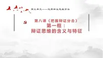 高中政治 (道德与法治)人教统编版选择性必修3 逻辑与思维辩证思维的含义与特征图片课件ppt