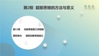 高中政治 (道德与法治)人教统编版选择性必修3 逻辑与思维超前思维的方法与意义图片ppt课件