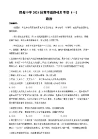 重庆市巴蜀中学2024届高三年级下学期5月适应性月考卷（十）政治