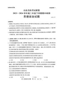 政治-山东省名校考试联盟2023-2024学年高二下学期5月期中检测