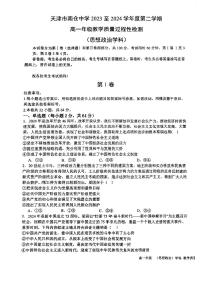 天津市南仓中学2023-2024学年高一下学期6月月考政治试题