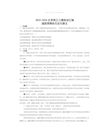 2022～2024北京高三二模政治试题分类汇编：超前思维的方法与意义