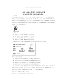 2022～2024北京高三二模政治试题分类汇编：创新思维要善于联想章节综合