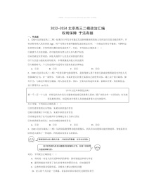 2022～2024北京高三二模政治试题分类汇编：权利保障于法有据