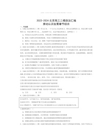 2022～2024北京高三二模政治试题分类汇编：推动认识发展章节综合
