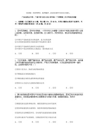 广东省四会中学、广信中学2023-2024学年高一下学期第二次月考政治试题