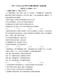 福建省三明市第一中学2023-2024学年高一下学期期中考试政治（选考）试题（Word版附解析）