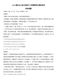 [政治]2024届东北三省三校高三下学期第四次模拟考试试题（解析版）