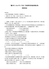 浙江省衢州市2023-2024学年高二下学期6月期末教学质量检测政治试题