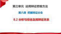 高中政治 (道德与法治)人教统编版选择性必修3 逻辑与思维第三单元 运用辩证思维方法第八课 把握辩证分合分析与综合及其辩证关系教课内容课件ppt