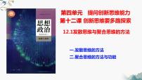 高中政治 (道德与法治)人教统编版选择性必修3 逻辑与思维第四单元 提高创新思维能力第十二课 创新思维要多路探索发散思维与聚合思维的方法课文内容课件ppt