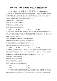 课时训练3 只有中国特色社会主义才能发展中国 2025年高考政治一轮复习