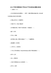 2023年贵州普通高中学业水平考试政治试题及答案