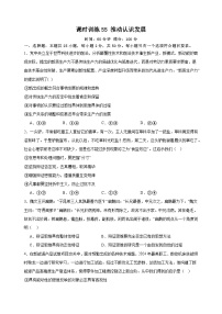 课时训练55 推动认识发展 2025年高考政治一轮复习统编版选择性必修三逻辑与思维