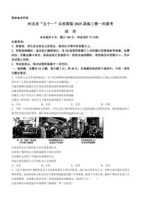 政治丨河北省“五个一”名校联盟2025届新高三第一次联考政治试卷及答案