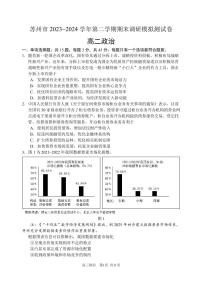 江苏省苏州市2023-2024学年高二下学期期末调研模拟测试政治试题