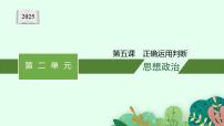 2025届高三一轮复习政治课件（人教版新高考新教材）选修3 第5课　正确运用判断