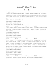 [政治]2022北京平谷高二下学期期末试卷及答案