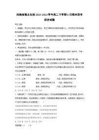 [政治]河南省豫北名校2023-2024学年高二下学期6月期末联考试题（解析版）