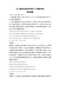 [政治]2024届河北省沧州市高三下学期6月模拟考试试题（解析版）