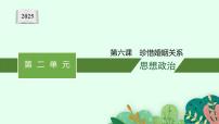 2025届人教新高考高三政治一轮复习课件选修2第6课珍惜婚姻关系