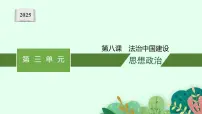 2025届人教新高考高三政治一轮复习课件必修3第8课法治中国建设