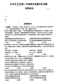 浙江省台州市2023-2024学年高二下学期6月期末考试政治试题